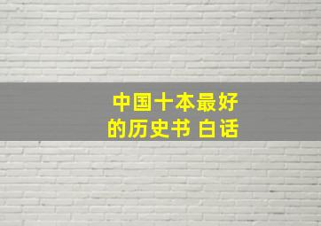 中国十本最好的历史书 白话